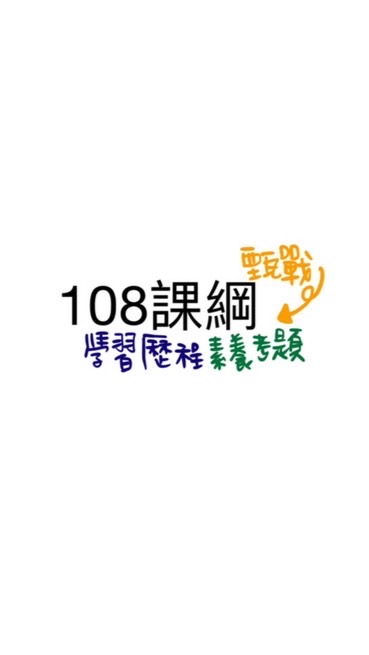 108課綱 學習歷程+素養考題