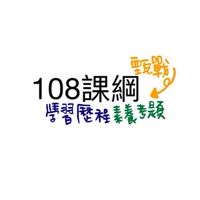 108課綱 學習歷程+素養考題