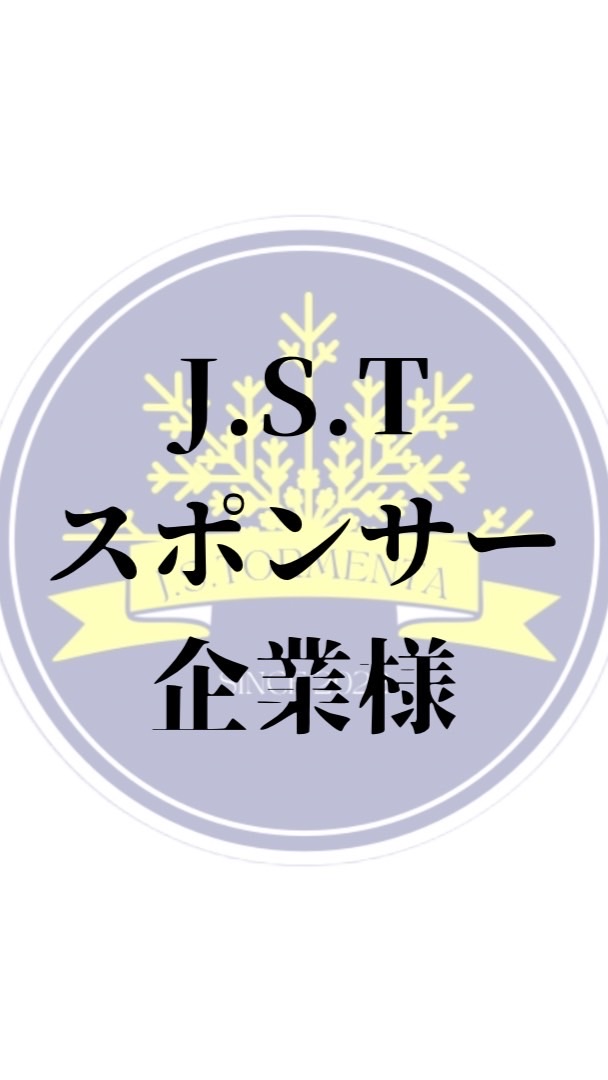 J.S.T スポンサー企業様