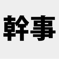 幹事用DIC事業所対抗
