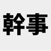 幹事用DIC事業所対抗