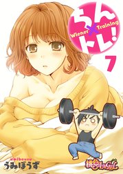 ちん×トレ！