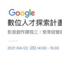 2021數位人才探索計畫【影音創作課程】