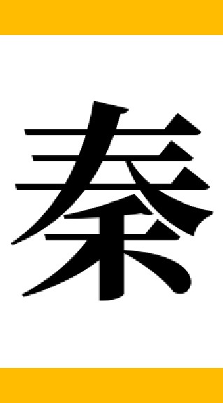 秦国 チャット