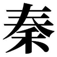 秦国 チャット