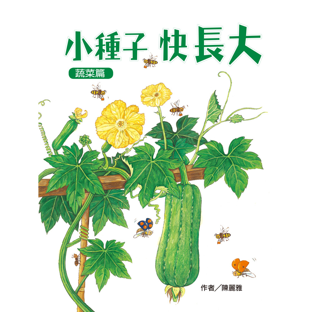 繼《我長大了》後，生態繪本作家陳麗雅耗時一年，推出全新創作：《小種子，快長大》蔬菜篇／水果篇。你知道小小的種子可以長成什麼嗎？絲瓜、茄子、油菜和紅番茄這些我們熟悉的蔬菜是如何生長的呢？ 這本神奇的拉拉