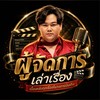 พี่สนุ๊ก | ผู้จัดการเล่าเรื่อง 🤍🎬