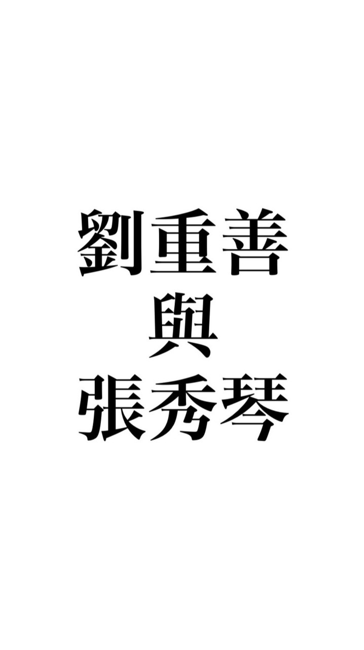 窩 - 劉重善與張秀琴の訓練紀錄