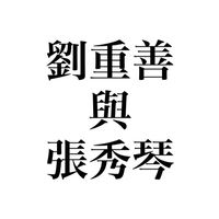 窩 - 劉重善與張秀琴の訓練紀錄