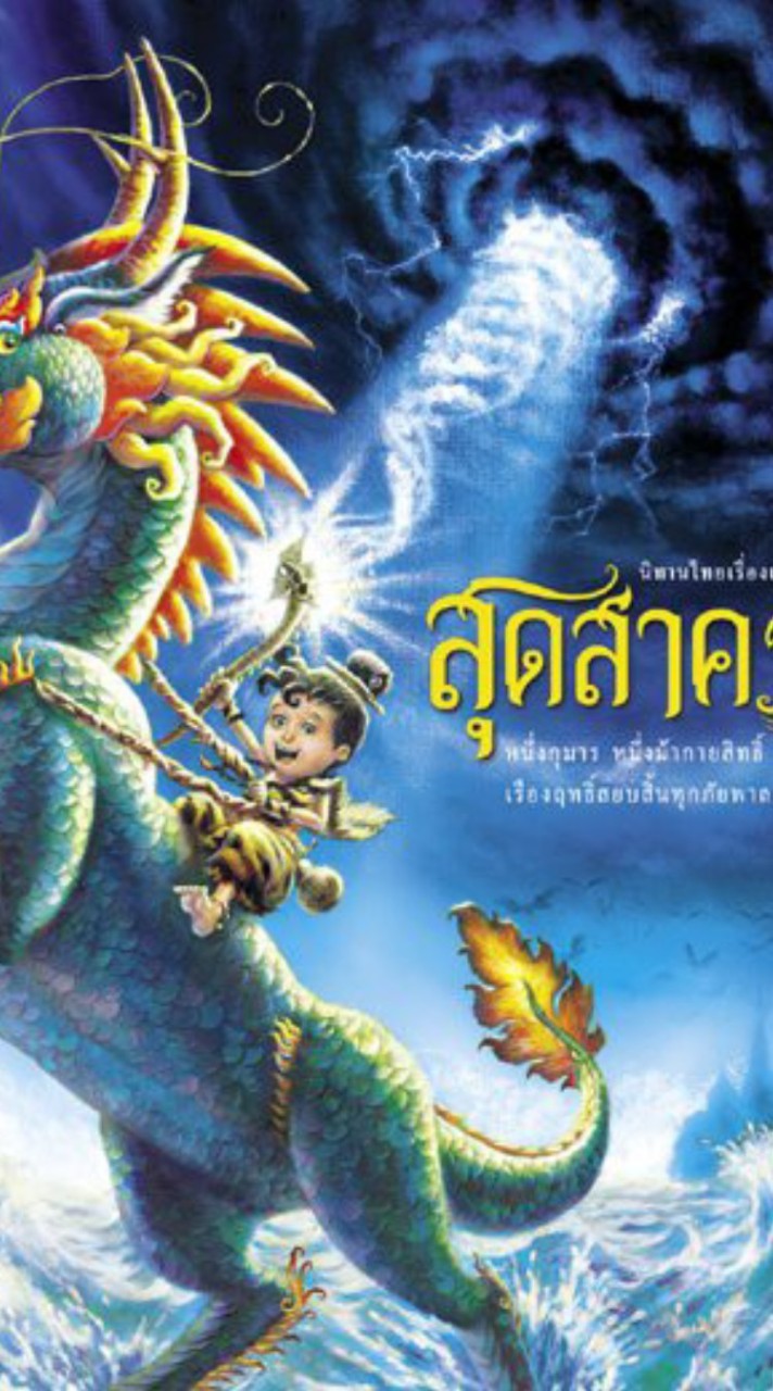 ทีมงาน.สุดสาคร