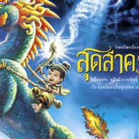 ทีมงาน.สุดสาคร