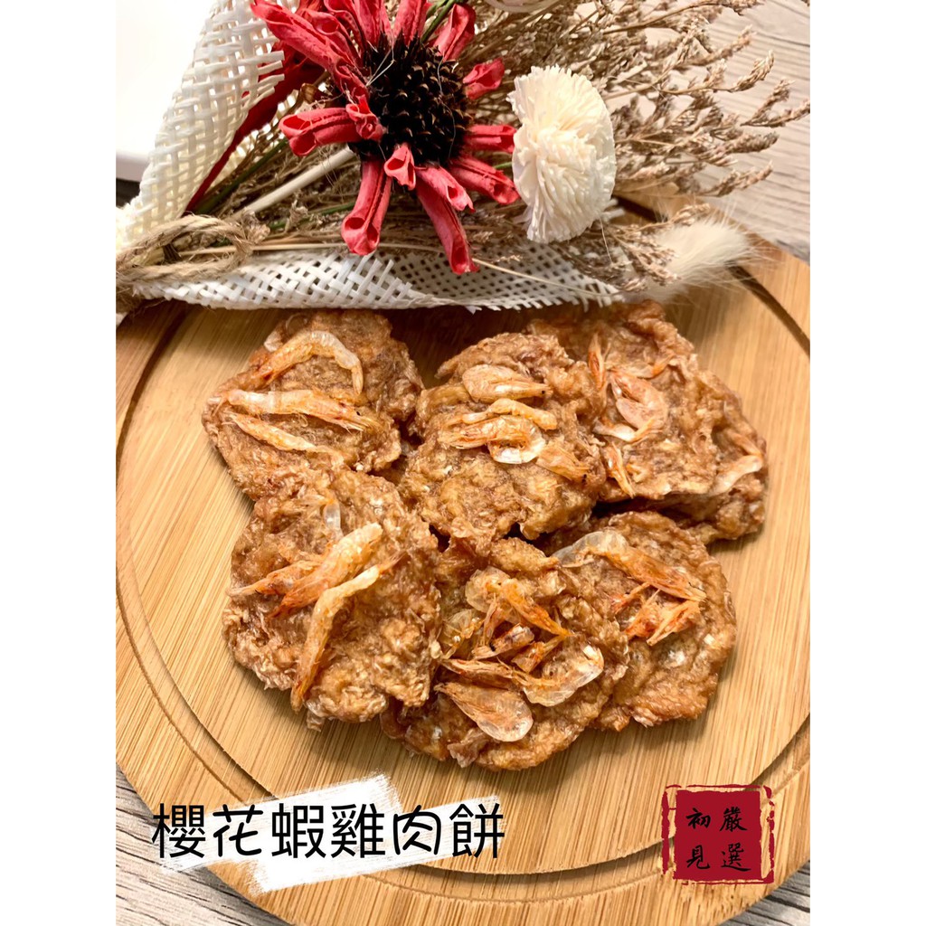 櫻花蝦雞肉餅台灣雞肉加上櫻花蝦的鮮甜香氣，在雞肉餅中也能嚐到蝦蝦泥唷所有毛孩都愛，全齡汪喵的零食 讓寶貝享用美食前主人們都可以品嘗《產品特色》★絕對新鮮味道!★嚴選認證本土低脂雞胸肉品，低脂肪高蛋白★