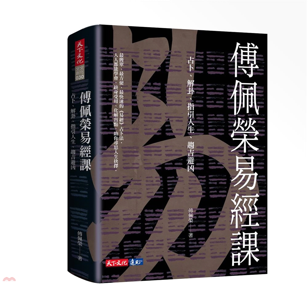 系列：文化文創定價：600元ISBN13：9789864797950出版社：天下文化作者：傅佩榮裝訂／頁數：軟精／464規格：21cm*14.8cm (高/寬)出版日：2019/08/26------