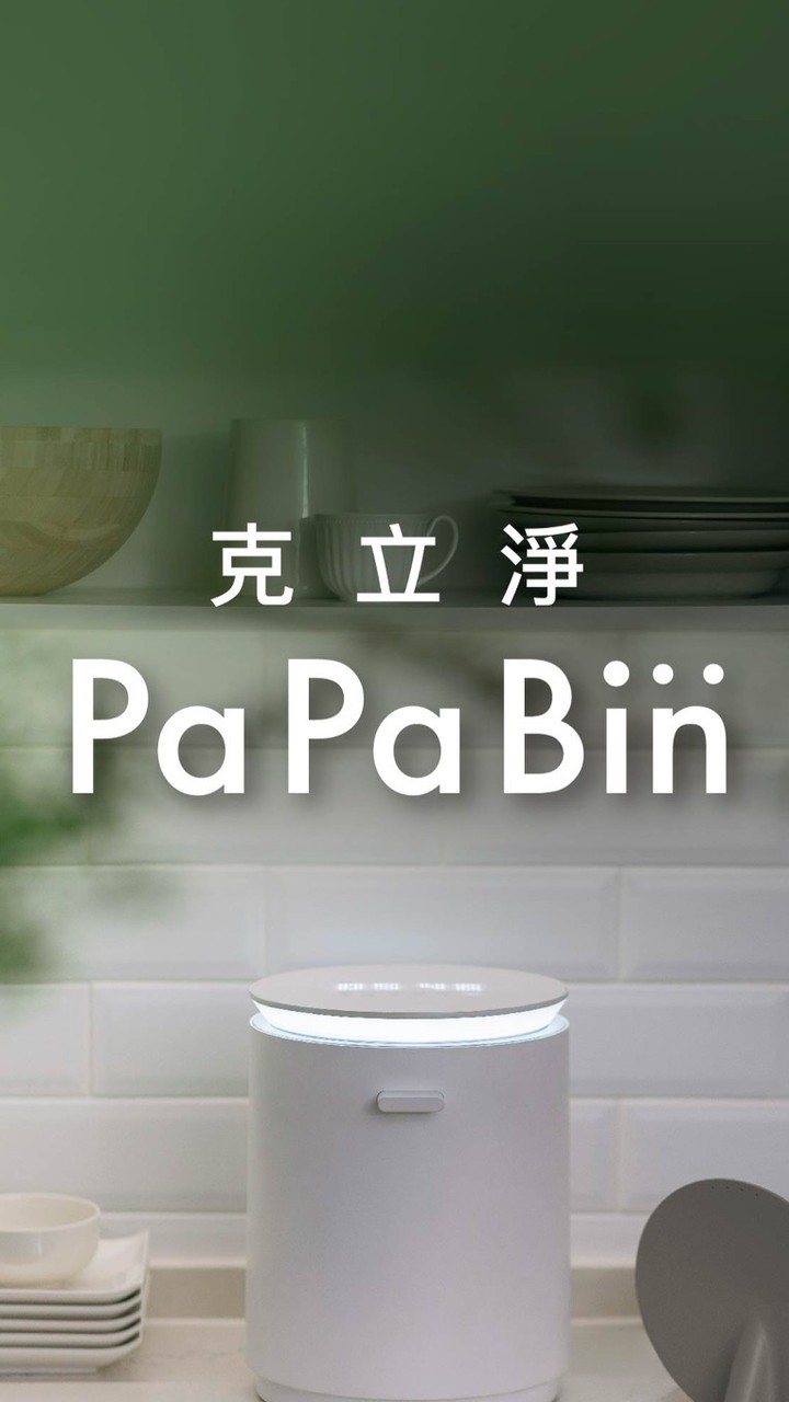 去去廚餘走！PaPaBin