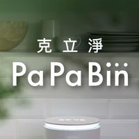 去去廚餘走！PaPaBin