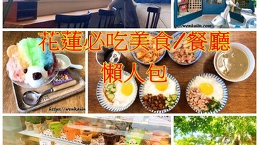 2020花蓮美食懶人包/花蓮美食攻略：跟著在地人一起吃花蓮美食，花蓮餐廳/花蓮咖啡廳/花蓮老屋餐廳/花蓮早午餐，花蓮必吃美食大公開。