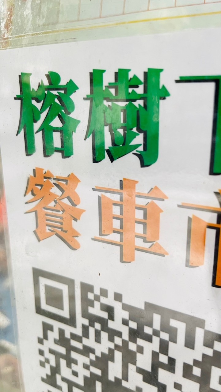 榕樹下餐車排班