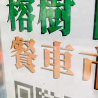 榕樹下餐車排班