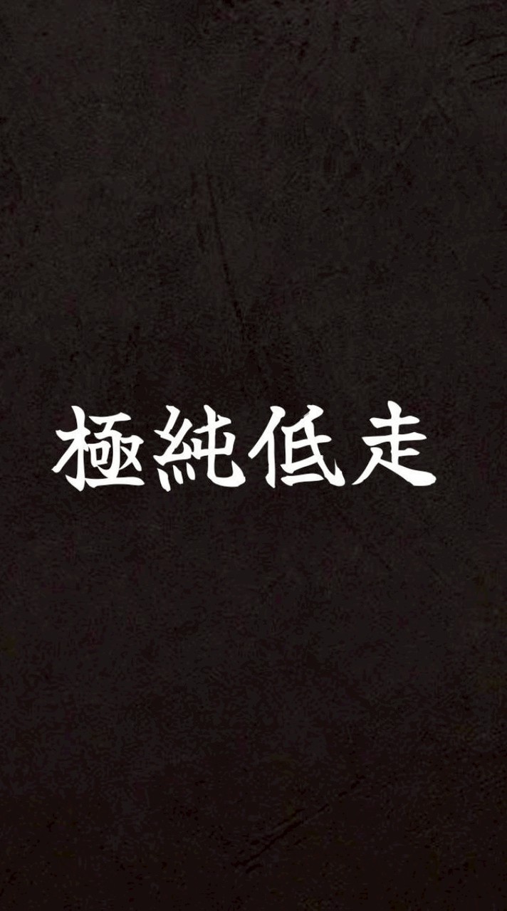 極純低走