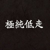極純低走
