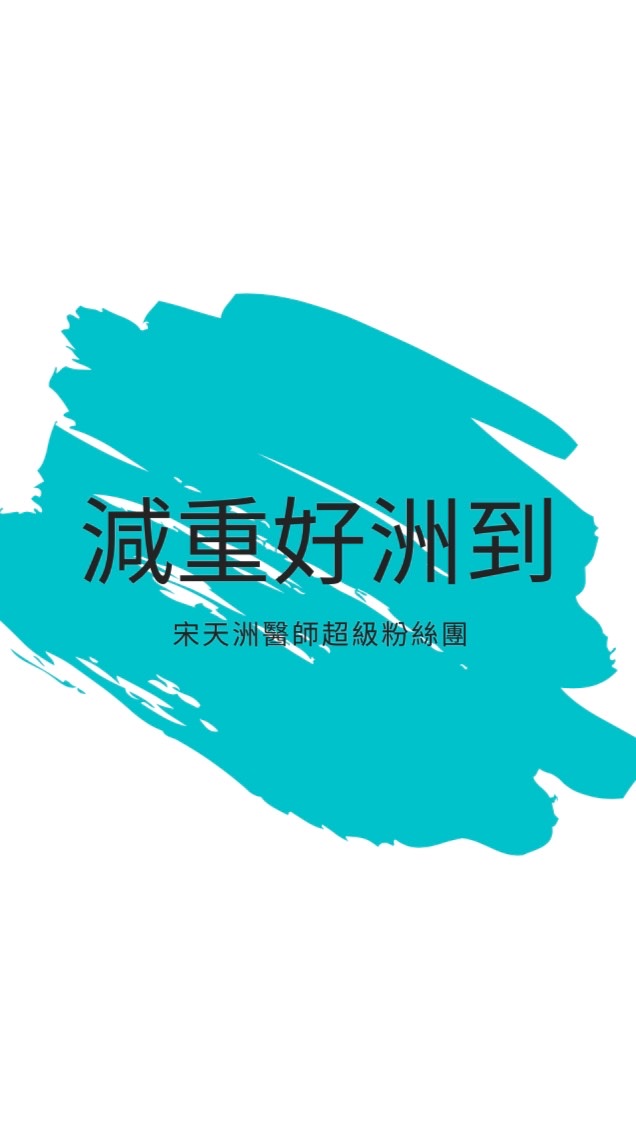 減重好洲到！宋天洲醫師超級粉絲團
