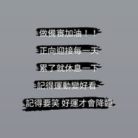 面試&備審問題都來問~一起討論吧！