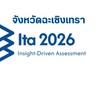 ITA 2569 ฉะเชิงเทรา