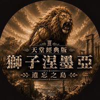 天堂經典版：獅子涅墨亞買賣交易群