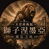 天堂經典版：獅子涅墨亞買賣交易群