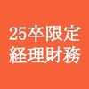 【25卒限定】経理財務志望向けグループ