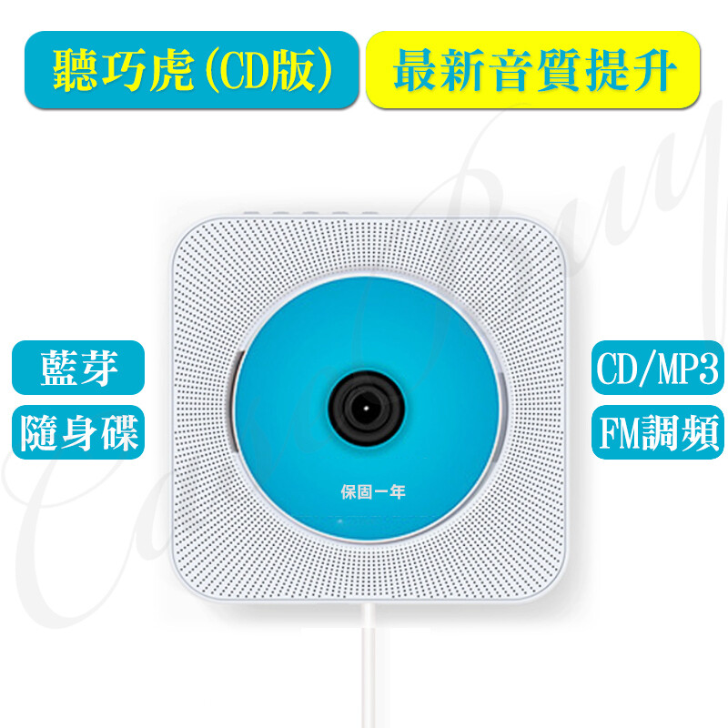 **支援cd播放功能 **支援藍芽喇叭功能 **支援usb讀碟及sd卡功能 **支援3.5mm音頻插耳機孔外接功能 **支援fm收音機功能 **支援單曲循環 / 整片cd循環播放 進口ese雙揚聲器低