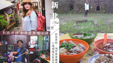 水金九一日遊不一樣的新北私房景點七堵瑪陵坑焦炭窯與祈堂老街彩虹階梯、瑞芳美食廣場【新北瑞芳】