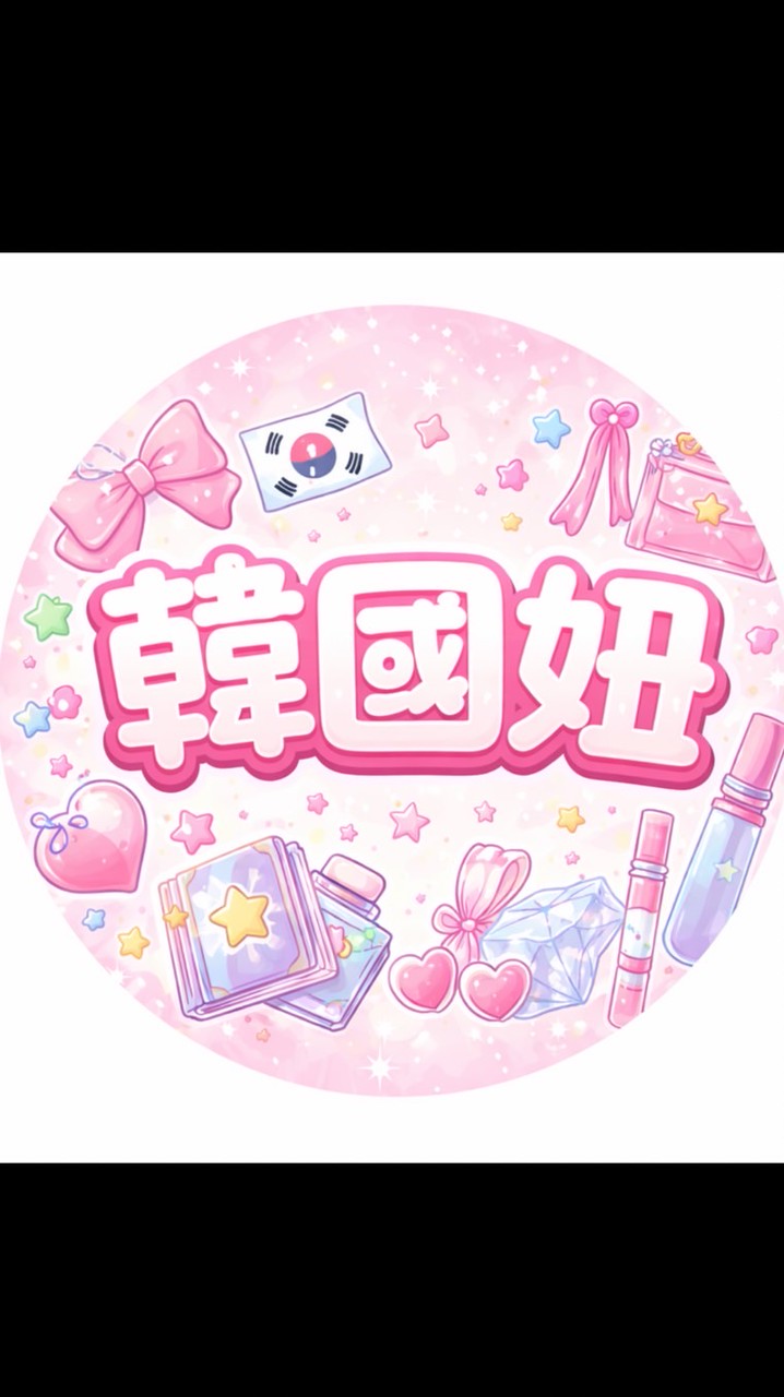 韓國妞彩妝保養品