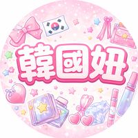 韓國妞彩妝保養品