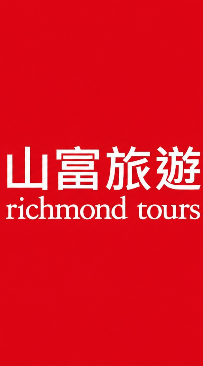 山富一起去旅遊