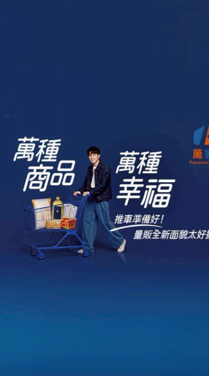 萬家福量販 蘆洲店好康報報