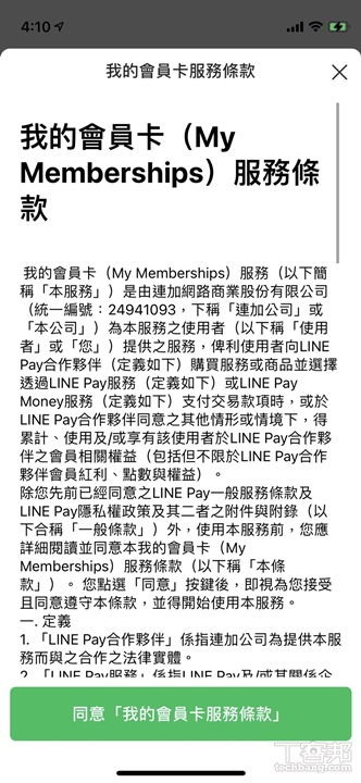 LINE Pay 新增我的會員卡功能，付款同時累積會員點數、不用另外開 App