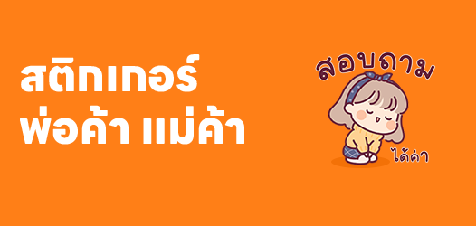 แนะนำสติกเกอร์ใช้ตอบไลน์ สำหรับพ่อค้า แม่ค้า	