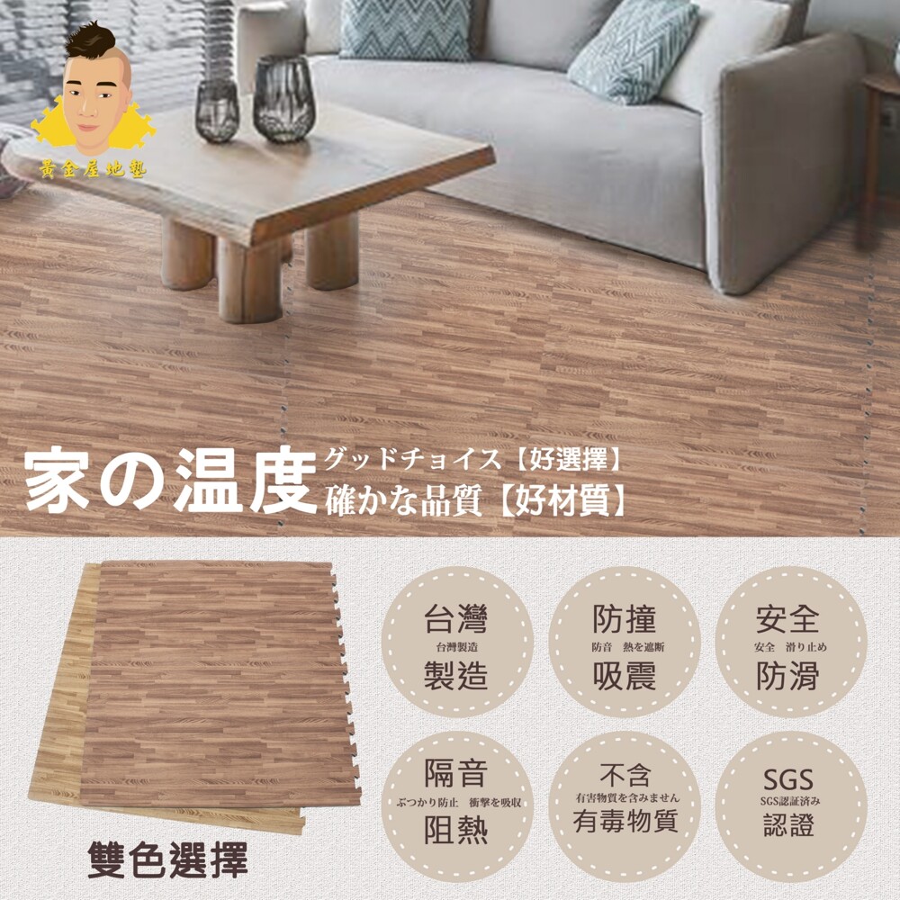 臺灣製造 全新商品 105*105*2公分 (超耐磨、附3邊條) 日本精品轉印木紋地墊.105*105*2cm.(超耐磨.不掉漆.附邊條) 本公司產品特點： 本材質EVA (通過外銷檢驗) 材質： E