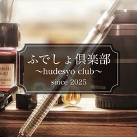ふでしょクラブ