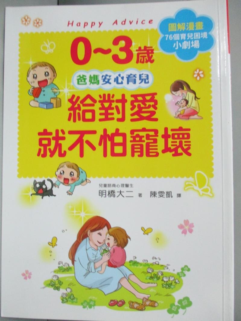 【書寶二手書T1／親子_KDW】0~3歲給對愛就不怕寵壞：兒童權威心理醫師的心靈育兒法，化情緒難處為正面力量，陪伴孩子安心探索成長之路_明橋大二, 陳雯凱