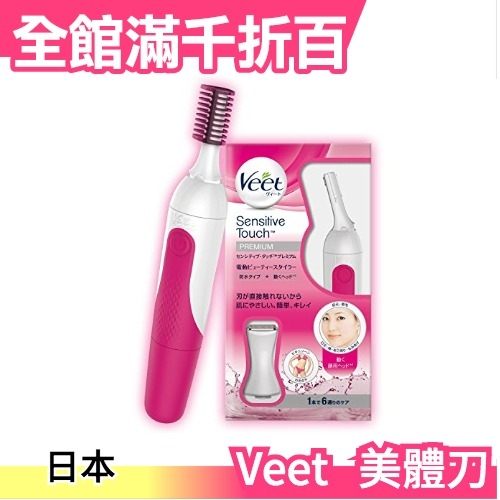 日本 Veet 全身用電動除毛器 美體刀 多功能除毛 脫毛 修眉腳毛 比基尼 海邊 泳衣出遊【小福部屋】