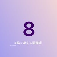 小8海鮮冷凍食品團購網