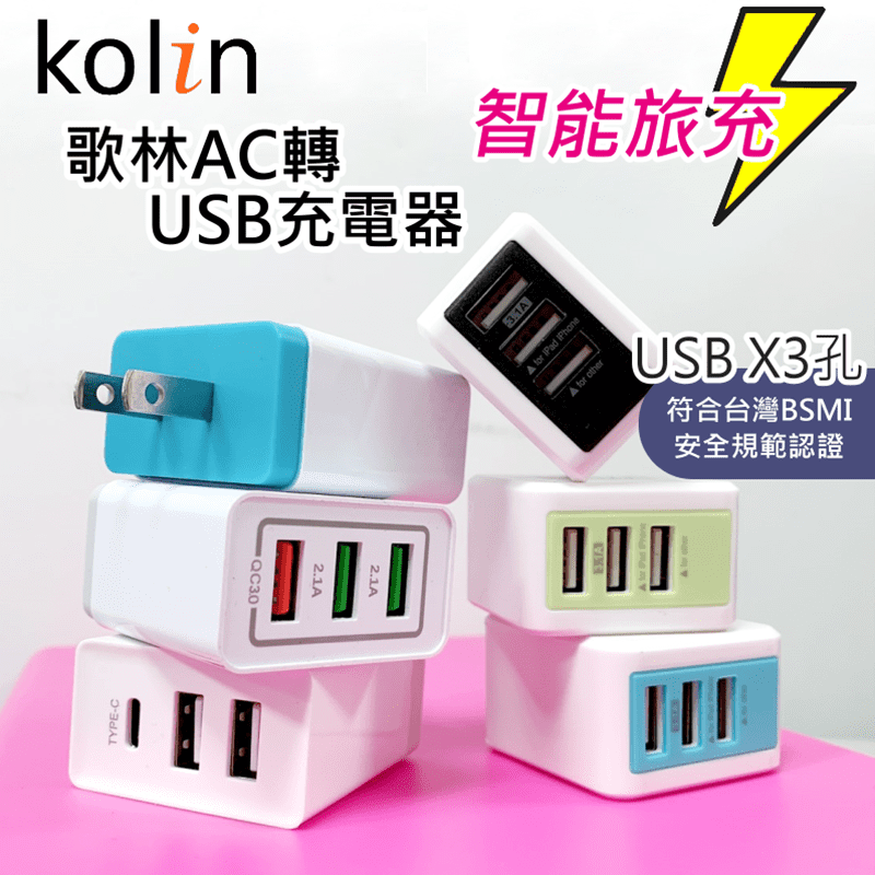 想充電？到處找插頭？別擔心！有歌林智能充電AC轉USB電源供應器，就對了！智能旅充，輕便好攜帶！智慧型分壓設計，提升效率，支援各式USB介面產品充電，並且符合台灣BSMI安全規範認證，讓你使用更安心～