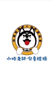 小哈老師-兒童體操