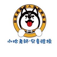 小哈老師-兒童體操
