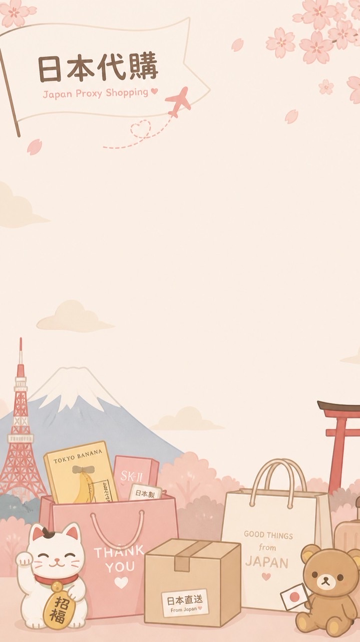 日本代購