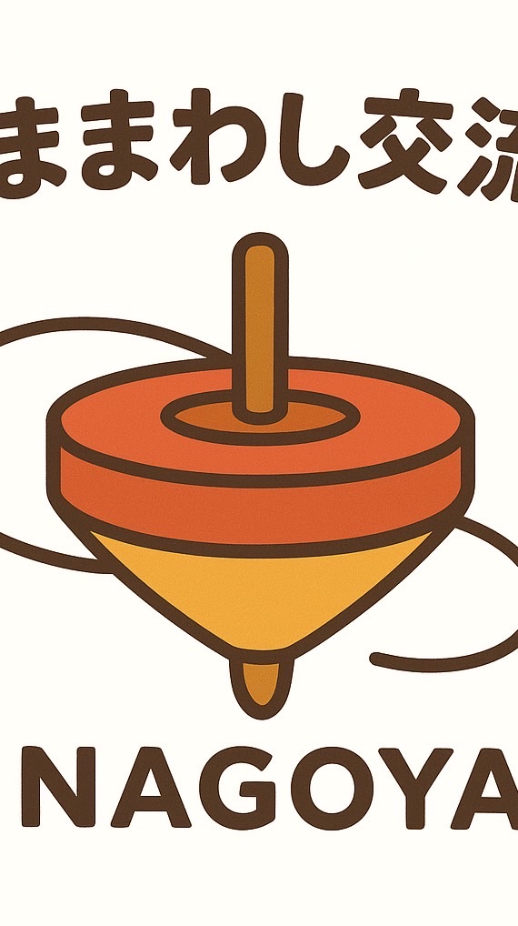 こままわし交流会なごや