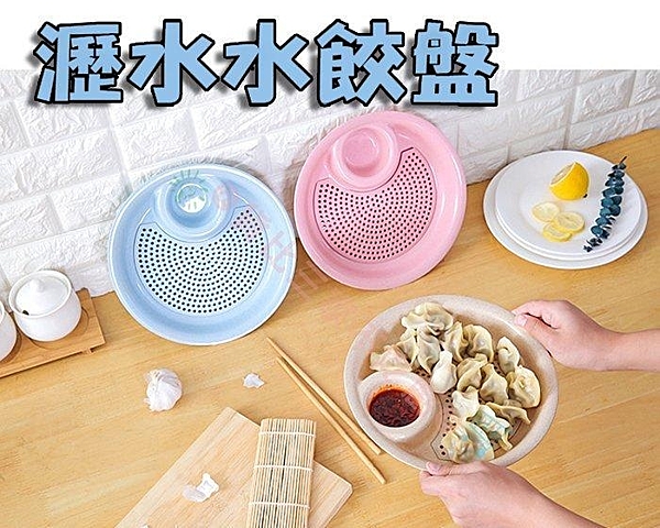 創意塑膠餃子盤 調料 過濾 居家 碗盤 火鍋n配料 醬料碟水餃盤 辣椒 醋油蔥蒜 小菜 瀝油盤 帶醋