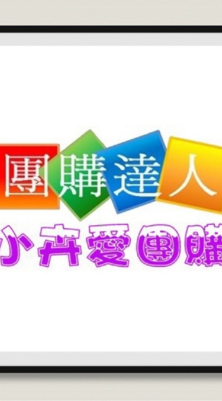 二群🍒小卉愛團購